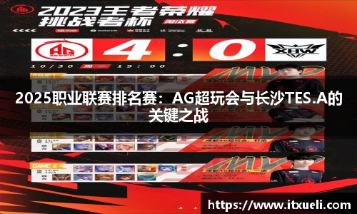 2025职业联赛排名赛：AG超玩会与长沙TES.A的关键之战